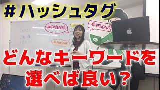 インスタグラムのハッシュタグ、どんなキーワードを選べば良いのか？