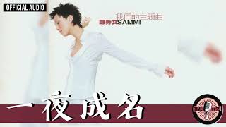 鄭秀文 Sammi Cheng -《一夜成名》Official Audio｜我們的主題曲 全碟聽 09/12