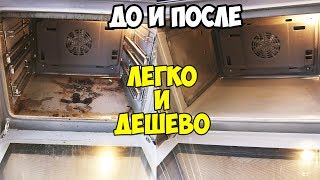 ДУХОВКА, КАК НОВАЯ в домашних условиях ♥ Уборка До и После #3 ♥ Анастасия Латышева