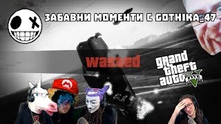 Компилация от забавни моменти с Gothika_47 #4 [VoodooHeadsTV]