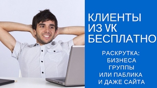Привлечение подписчиков вконтакте| Как раскрутить группу в ВК | Раскрутка группы вк