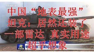 中国“地表最强”坦克：居然还装了一部雷达 真实用途超乎想象