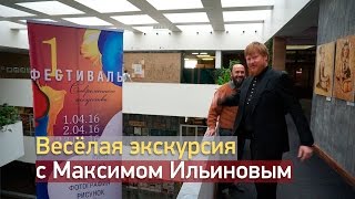 Ильинов Максим - веселая экскурсия, на 1-й выставке современного искуства в ДГПБ