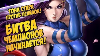 ТОНИ СТАРК против ПСАЙЛОК! Победит ли МУТАНТКА железного ОБИДЧИКА?! [БИТВА ЧЕМПИОНОВ #1 / MARVEL]