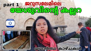 Tomb of Jesus Christ's in Jerusalem|holy sepulchre|exclusive part: 1|Dona Philip Inchikalayil