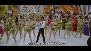 Случайный Доступ (Ra. One_2011) - Chammak Challo + Русские Субтитры