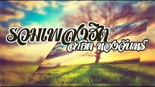 รวมเพลงฮิต สาธิต ทองจันทร์