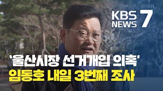 검찰 ‘울산시장 선거 개입의혹’ 임동호 내일 3번째 조사 / KBS뉴스(News)
