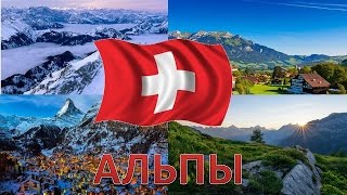 Альпы Швейцария.Путешествие в Альпы.