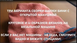 ШАПКА БИНИ С ОТКРЫТОЙ МАКУШКОЙ ДЛЯ ВЯЗАНИЯ НА МАШИНЕ И СПИЦАМИ