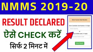 NMMS 2019-20 RESULT REALISED | HOW TO CHECK NMMS RESULT 2019-20 CLASS 8TH