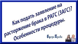 Как подать заявление на развод в ЗАГС? Особенности процедуры.