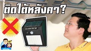 วิธีใช้โคมไฟโซล่าเซลล์ LED ใต้หลังคา หรือในร่ม - Daddy's Tips