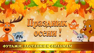Футаж-заставка "Праздник осени" в детском саду