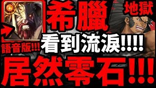 【神魔之塔】火希臘『熱血零石通關！』一起吼出天降！【堪比鋼鐵的身軀 地獄級】【阿紅實況】