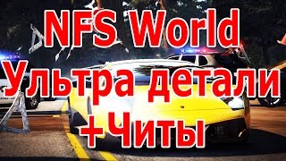 NFS World читы + ультра детали