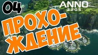 Anno 2205 прохождение часть 04 - отстраиваем Бирюзовую бухту.