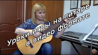 Уроки игры на гитаре в видео формате