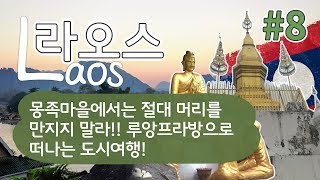 [라오스 3개 도시] 8. 몽족마을에서는 절대 머리를 만지지 말라!! 루앙프라방으로 떠나는 도시여행!