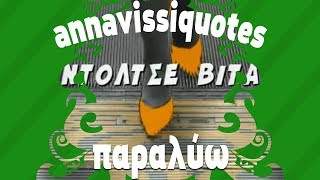 Anna Vissi Quotes & Dolce Vita - Paralio [fannatics.gr]