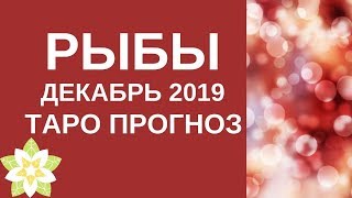 Рыбы - Таро прогноз на декабрь 2019 года