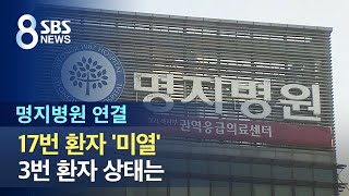 [명지병원 연결] 17번 환자 '미열'…3번 환자 상태는 / SBS