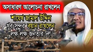 মাওলানা শাইখ জামাল উদ্দীন  | Shek Jamal Uddin New Waz 2020 | আকিজ ফাউন্ডেশন মাহফিল 2020