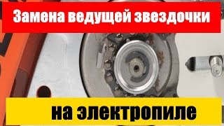 замена ведущей звездочки на электропиле интерскол пц 2000т