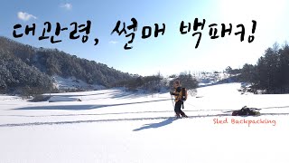 대관령 폭설, 눈썰매 심설 백패킹/ 쏠캠/설산백패킹/ 동계백패킹 | Heavy Snow Sled Backpacking/solo camp