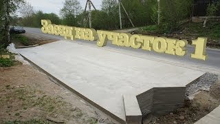 Изготовление заезда на участок.