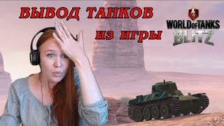 БОЛЬШИЕ ПЕРЕМЕНЫ в блице. Вывод МС-1 и других танков. Открытый Тест WoT Blitz