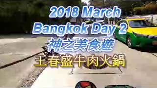 2018 Day 2 我x你老味 Bangkok  曼谷 王春盛牛肉火鍋