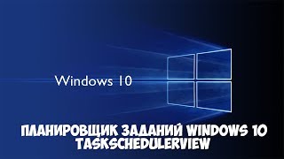 Планировщик заданий Windows 10.  Утилита TaskSchedulerView