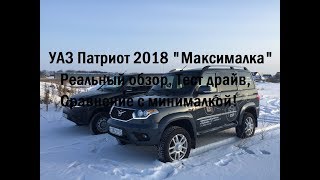 УАЗ Патриот 2018 "Максималка" Реальный обзор, Тест драйв, Сравнение с минималкой!