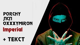 Porchy x ЛСП x Oxxxymiron — Imperial (+ текст, lyrics)