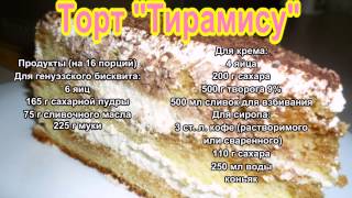 Торт Тирамису