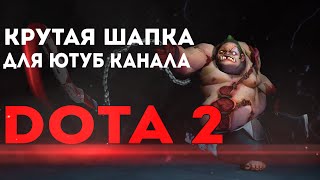 Как сделать шапку для канала по Dota2?