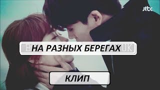 - Мы на разных берегах - Клип на дораму -