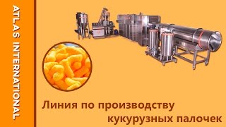 Линия по производству кукурузных палочек