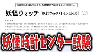 センター試験に「妖怪ウォッチ」があったら、あなたは100点が取れますか？【妖怪ウォッチ1・2・3・バスターズ】