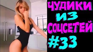 ПРИКОЛЫ 2019 ЛУЧШЕЕ ЧУДИКИ ИЗ СОЦСЕТЕЙ #33?ЛЮТЫЕ ПРИКОЛЫ РЖАКА ДО СЛЕЗ