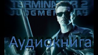 Терминатор 2. Судный День. Аудиокнига. Часть 6. Поиски. Часы посещения. Просмотр видеозаписи.