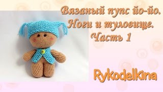 Вязаный пупс йо-йо. Вяжем ноги и туловище. Часть 1