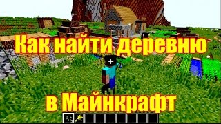 Обзор игры Майнкрафт. Как найти деревню в Майнкрафт.