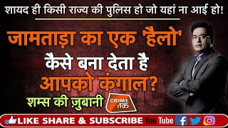 EP 386:शायद ही किसी राज्य की POLICE हो जो यहां ना आई हो! JAMTARA की कहानी शम्स की ज़ुबानी|CRIME TAK
