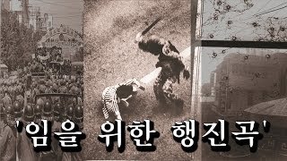 슬픈 영혼결혼식, '임을 위한 행진곡'을 아시나요 [NocutView]
