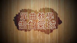 周杰倫《告白氣球》鋼琴彈奏教學：張春慧(奶茶)