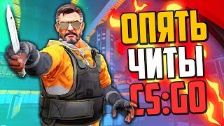 ОПЯТЬ ЧИТЫ (CS:GO)?