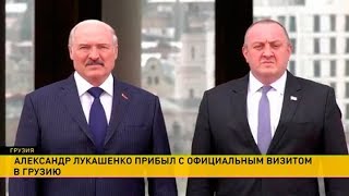 Александр Лукашенко прибыл с официальным визитом в Грузию