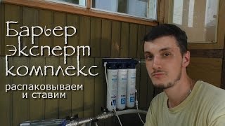 Фильтр Барьер Эксперт Комплекс | Ставим трёхступенчатый фильтр